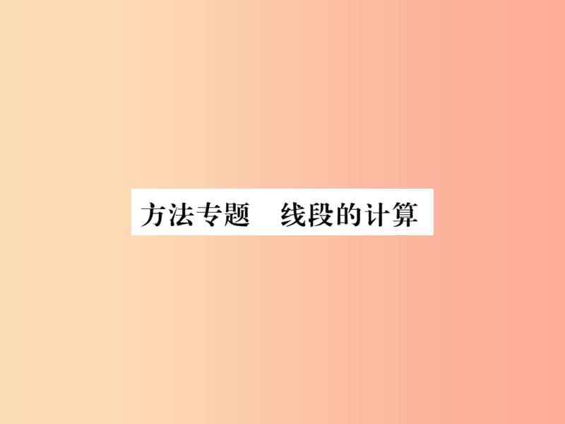 （湖北专用）2019年秋七年级数学上册 方法专题 线段的计算习题课件 新人教版.ppt_第1页