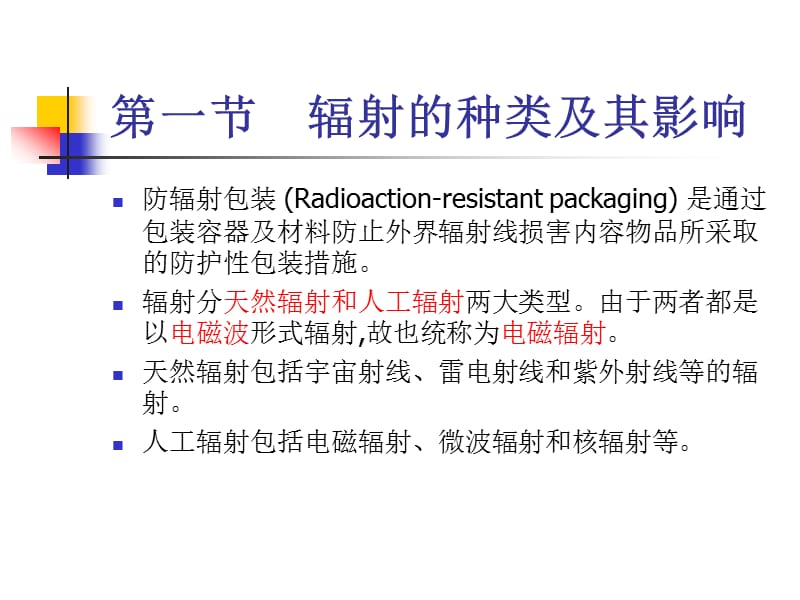 防辐射、防静电包装.ppt_第2页