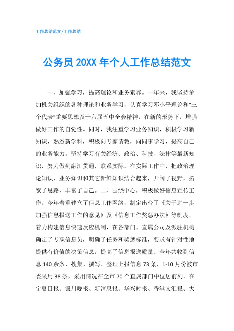 公务员20XX年个人工作总结范文.doc_第1页