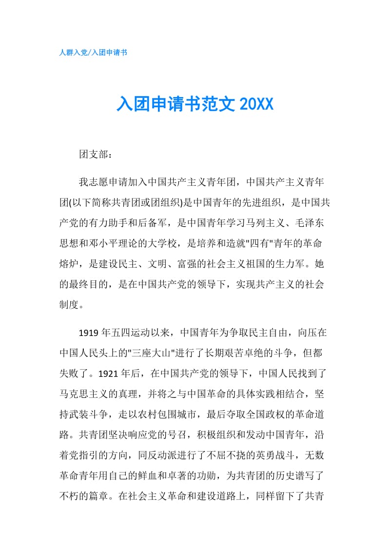 入团申请书范文20XX.doc_第1页