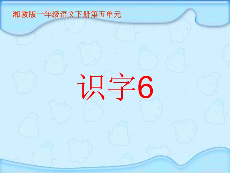 湘教版一年級語文下冊《識字6》.ppt_第1頁