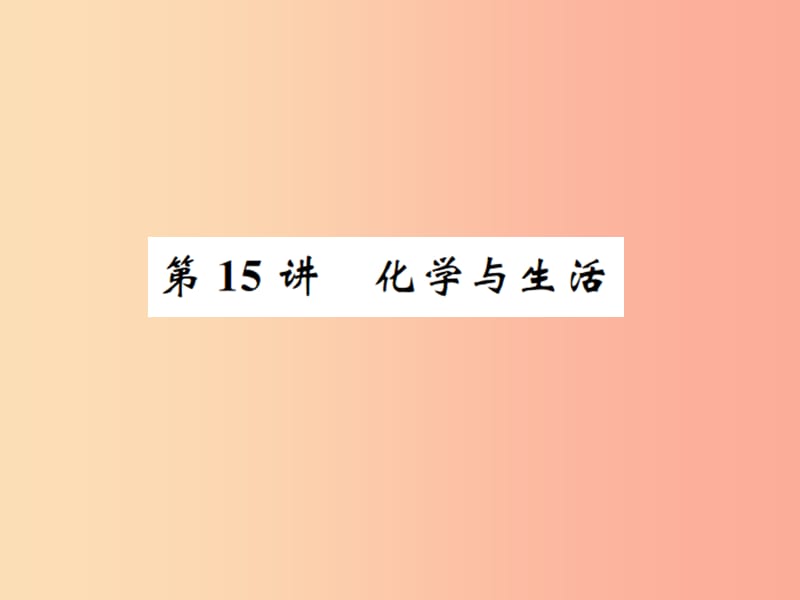 2019中考化学一轮复习 主题四 化学与社会发展 第15讲 化学与生活课件.ppt_第1页