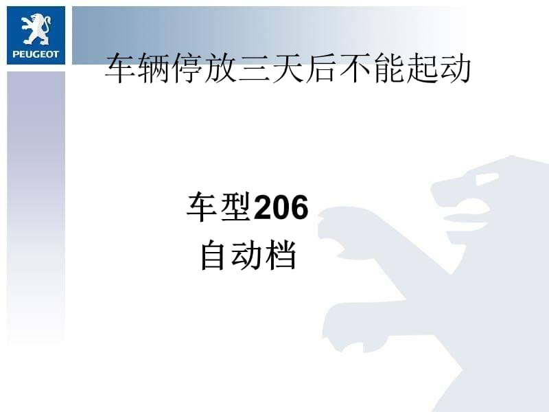 车辆放电、钥匙匹配故障.ppt_第1页