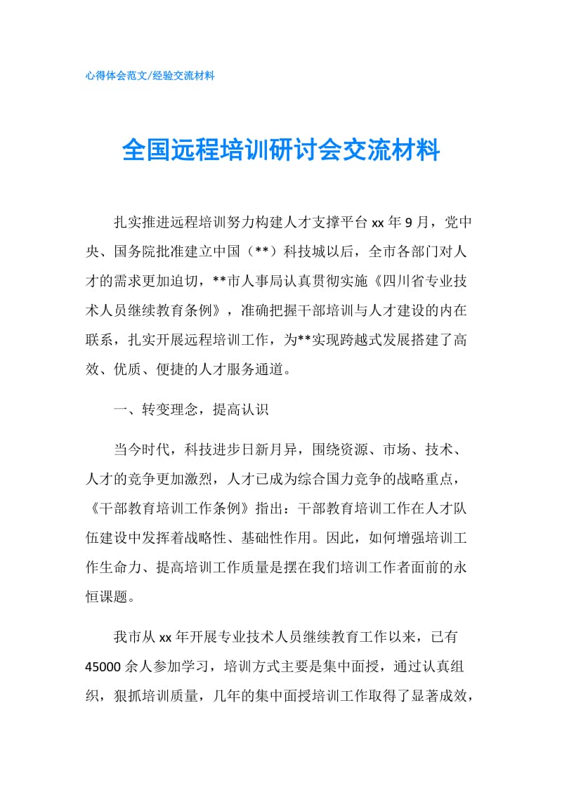 全国远程培训研讨会交流材料.doc_第1页