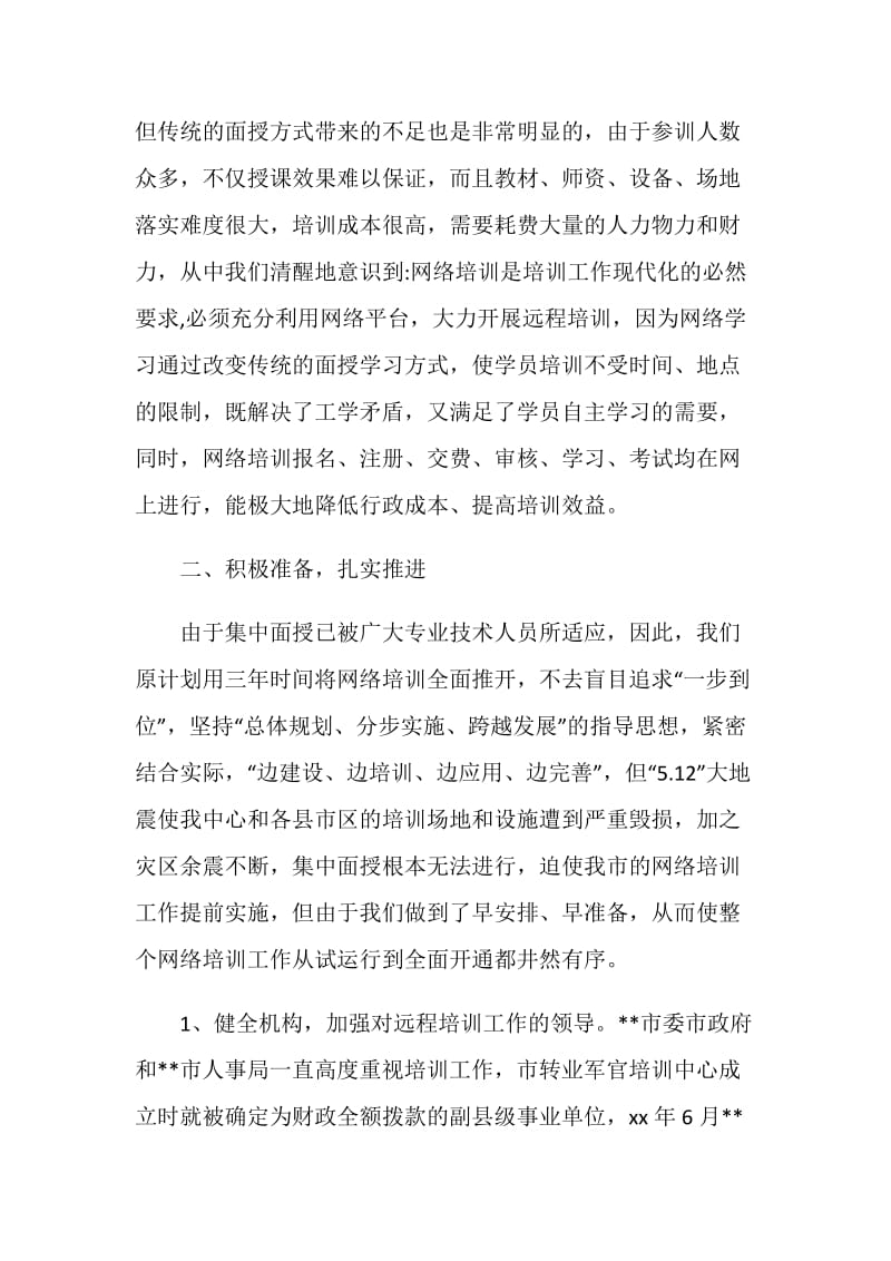 全国远程培训研讨会交流材料.doc_第2页