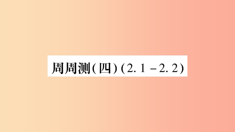 广西2019年秋八年级数学上册 周周测（4）（2.1-2.2）习题课件湘教版.ppt_第1页