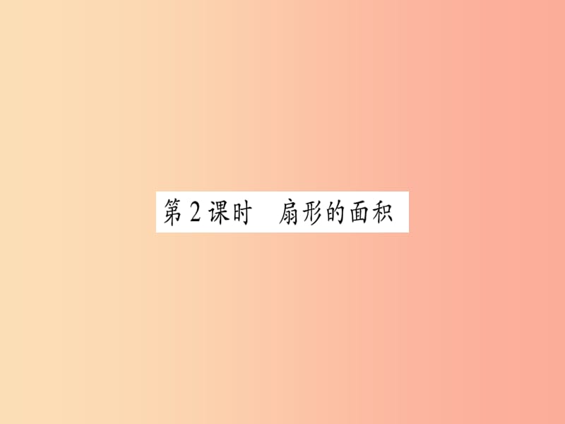 廣西2019秋九年級(jí)數(shù)學(xué)下冊(cè) 第2章 圓 2.6 弧長(zhǎng)與扇形面積 第2課時(shí) 作業(yè)課件（新版）湘教版.ppt_第1頁(yè)