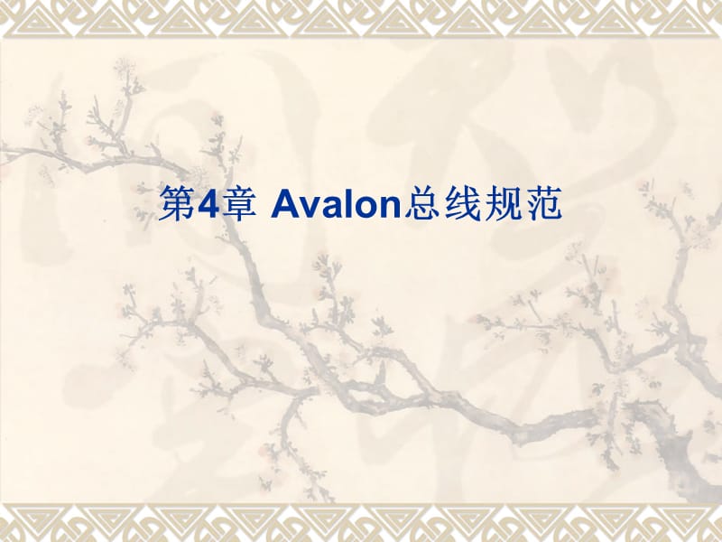 《Avalon总线规范》PPT课件.ppt_第1页