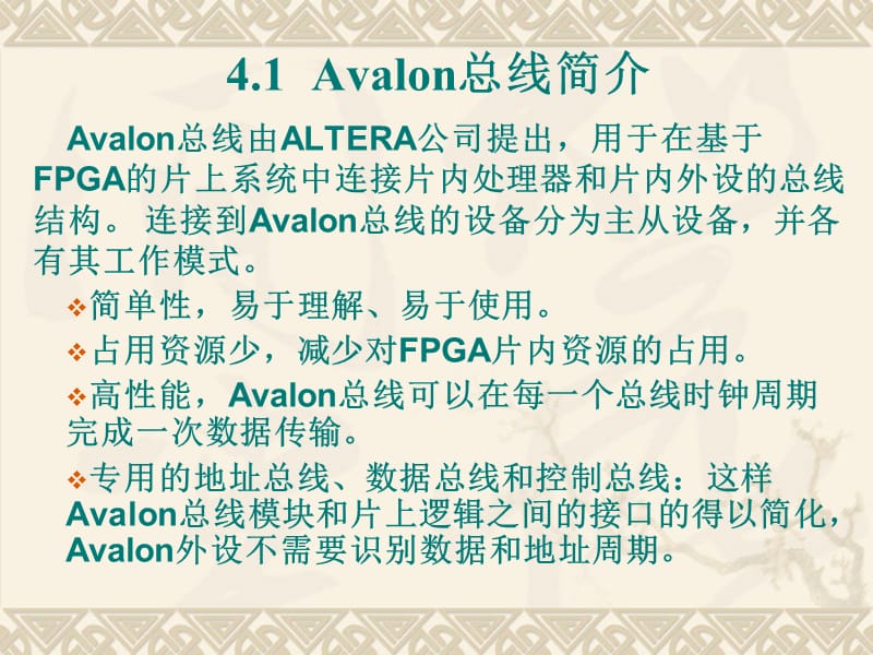 《Avalon总线规范》PPT课件.ppt_第2页