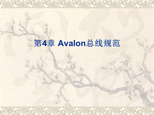 《Avalon总线规范》PPT课件.ppt