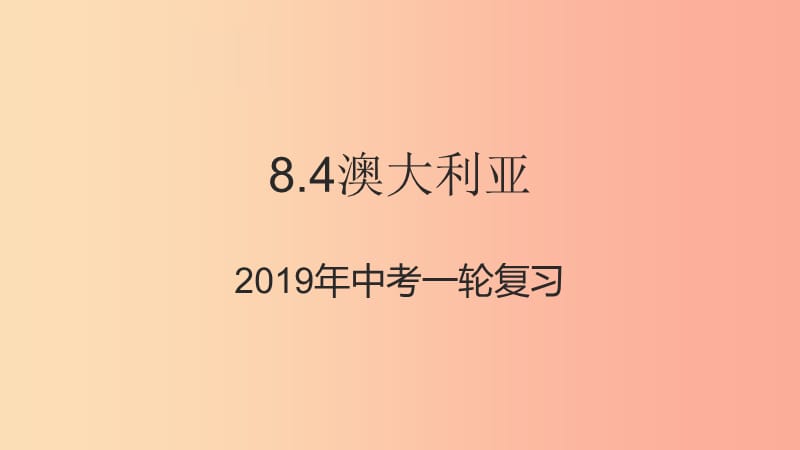 （人教通用）2019年中考地理一輪復(fù)習(xí) 七下 第八章 東半球其他的國家和地區(qū) 8.4 澳大利亞課件.ppt_第1頁