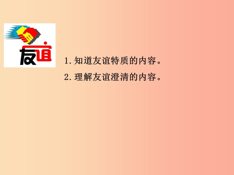 七年级道德与法治上册第二单元友谊的天空第四课友谊与成长同行第2框深深浅浅话友谊课件新人教版.ppt_第3页