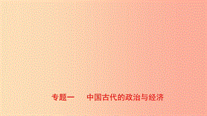 山東省泰安市2019年中考?xì)v史專題復(fù)習(xí) 專題一 中國(guó)古代的政治與經(jīng)濟(jì)課件.ppt