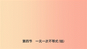 山東省臨沂市2019年中考數(shù)學(xué)復(fù)習(xí) 第二章 方程（組）與不等式（組）第四節(jié) 一元一次不等式（組）課件.ppt