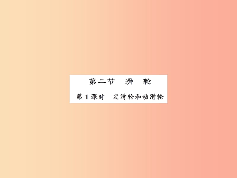 2019年九年级物理上册 第11章 第2节 滑轮（第1课时）习题课件（新版）苏科版.ppt_第1页