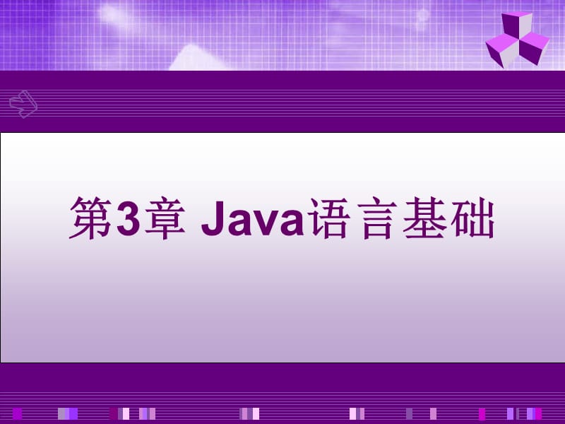 Java语言基础(第4版)副本.ppt_第1页