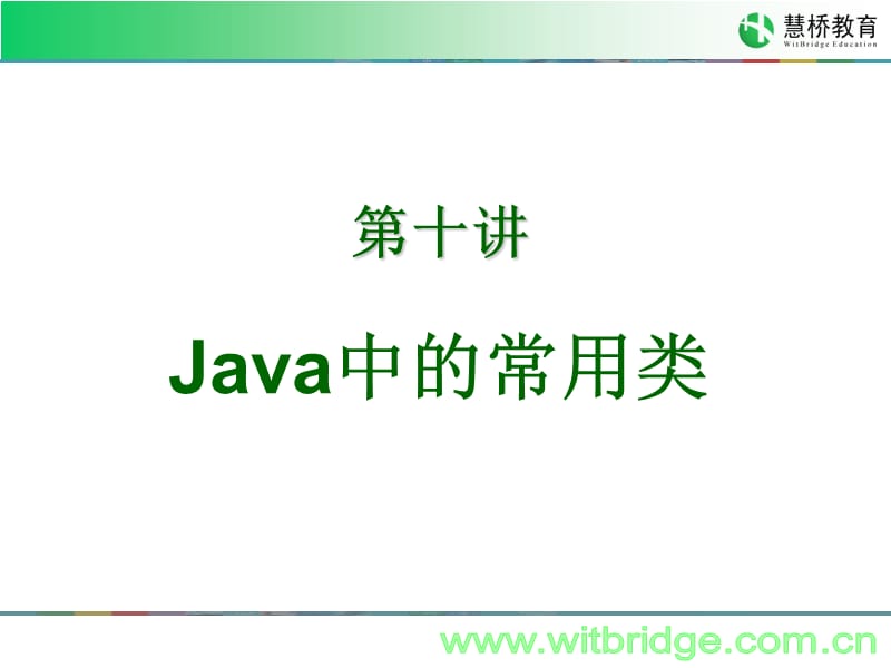 JavaSE第十讲Java中的常用类.ppt_第2页