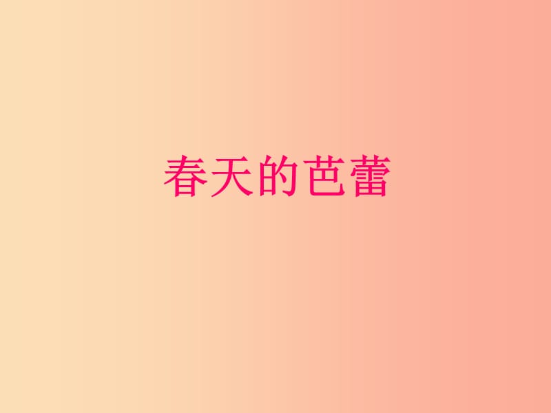 九年级音乐上册 第3单元《春天的芭蕾》课件 花城版.ppt_第1页