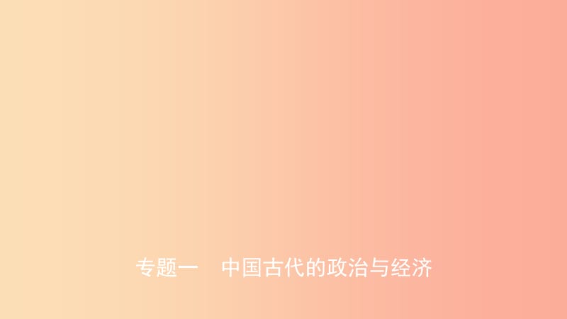 山东省2019年中考历史复习 题型突破 专题一 中国古代的政治与经济课件.ppt_第1页