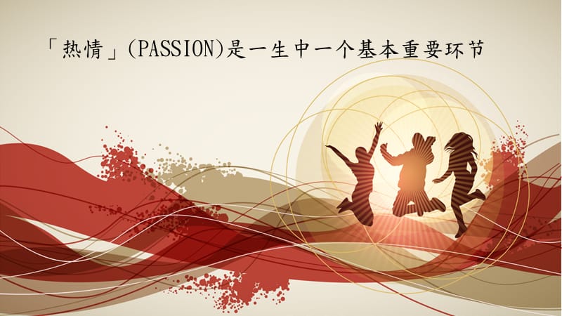 「热情」(PASSION)是一生中一个基本重要环节.ppt_第1页