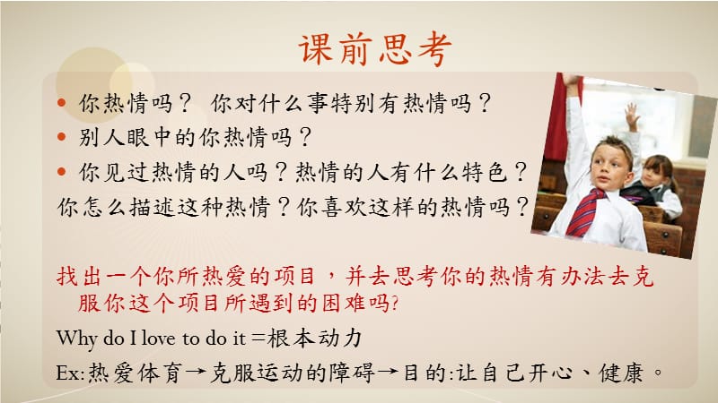 「热情」(PASSION)是一生中一个基本重要环节.ppt_第2页