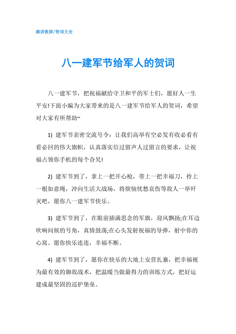 八一建军节给军人的贺词.doc_第1页