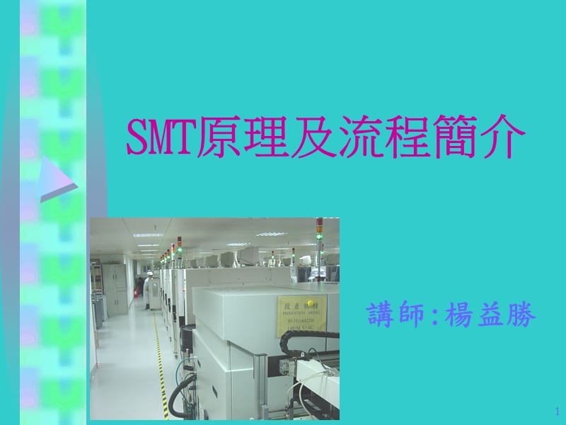 SMT原理及流程简介.ppt_第1页