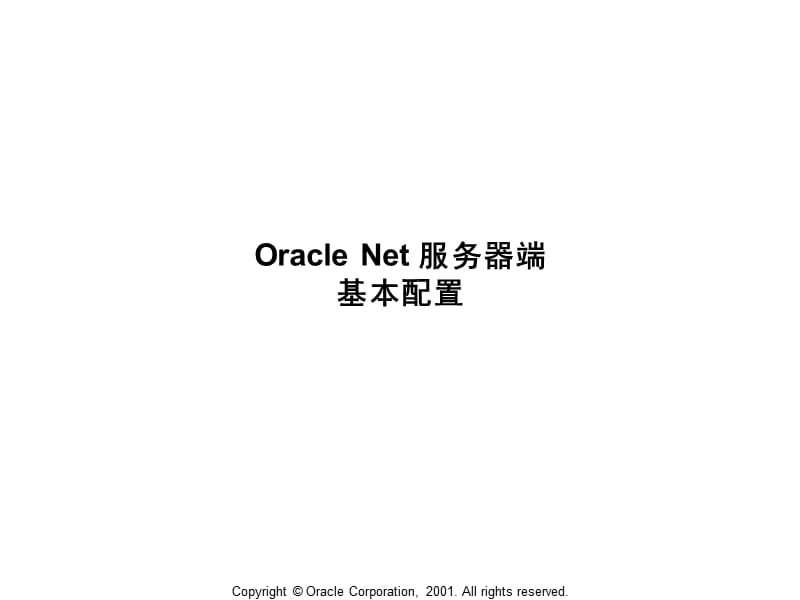 OracleNet服务端基本配置.ppt_第1页