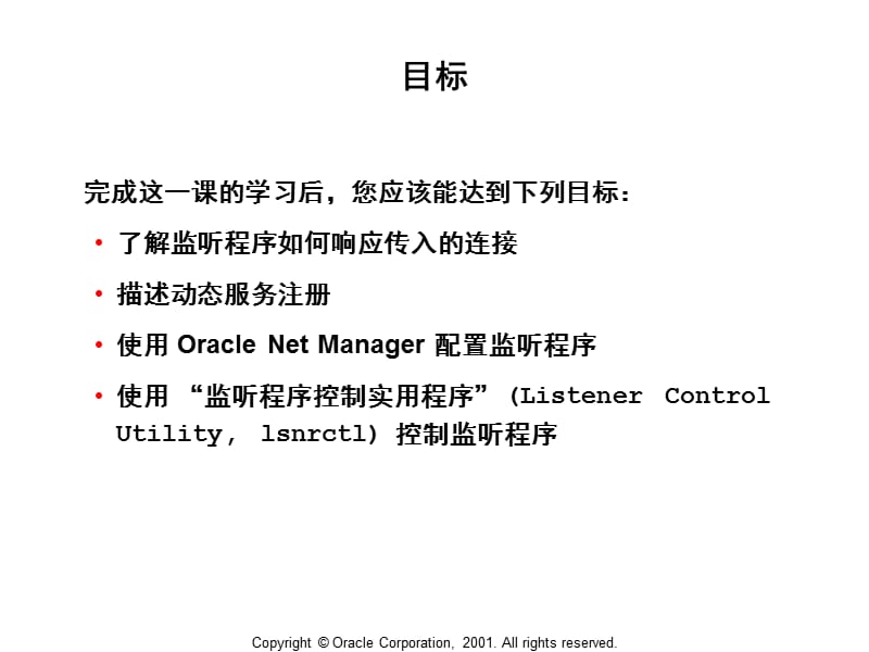 OracleNet服务端基本配置.ppt_第2页