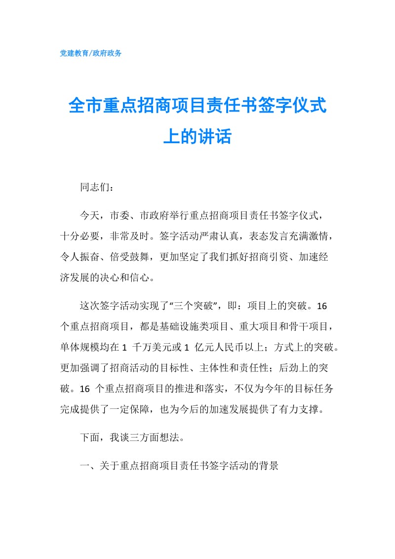 全市重点招商项目责任书签字仪式上的讲话.doc_第1页