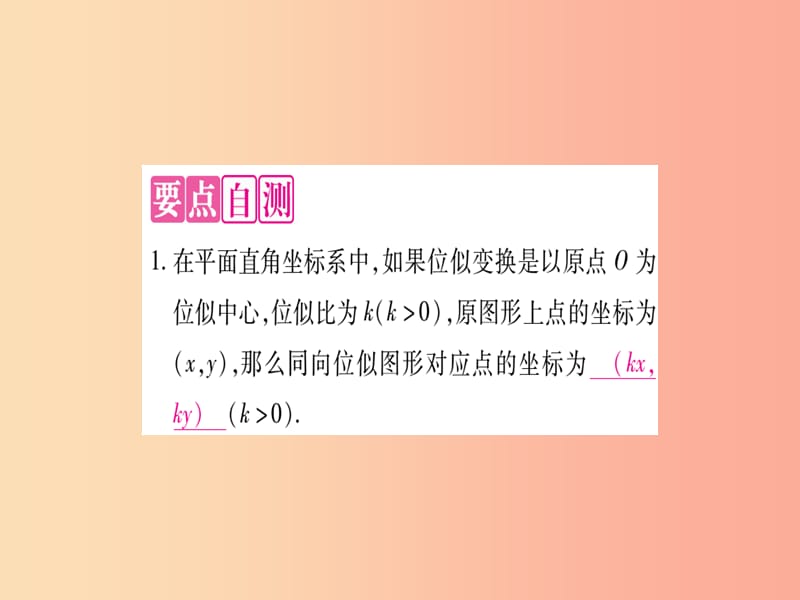 九年级数学上册 第22章 相似形 22.4 图形的位似变换 第2课时 平面直角坐标系中图形的位似变换作业 沪科版.ppt_第2页