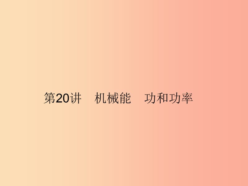 2019年中考科学总复习 第20讲 机械能 功和功率（精讲）课件.ppt_第1页