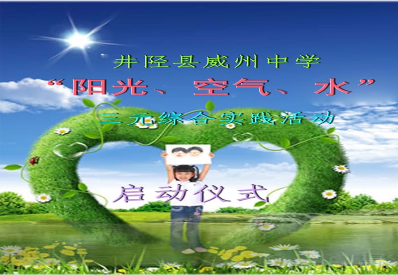 “阳光空气水”三元综合实践启动仪式.ppt_第1页