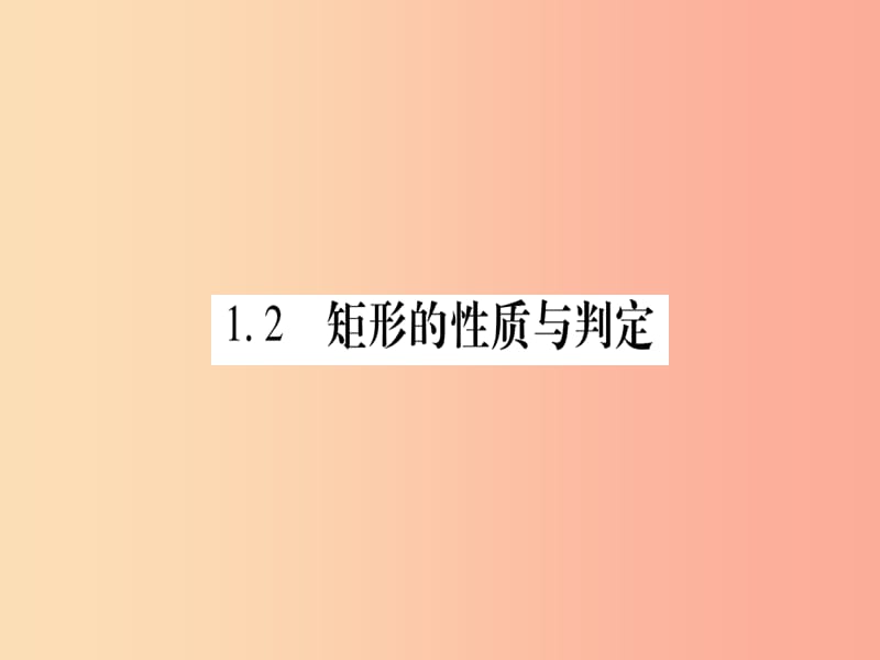 九年級數(shù)學(xué)上冊 第一章 特殊平行四邊形 1.2 矩形的性質(zhì)與判定 第1課時 矩形的性質(zhì)作業(yè)課件 北師大版.ppt_第1頁