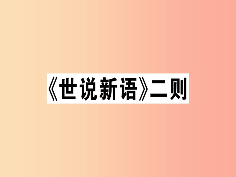 广东专版2019年七年级语文上册第二单元8世说新语二则习题讲评课件新人教版.ppt_第1页