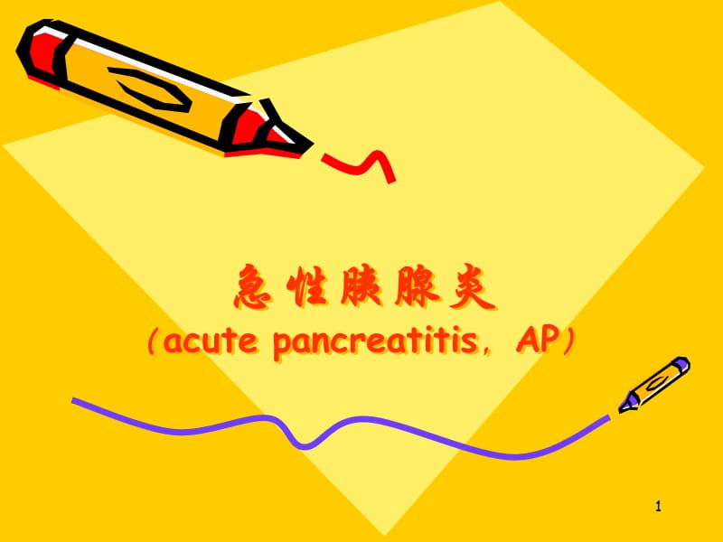 胰腺炎ppt课件_第1页