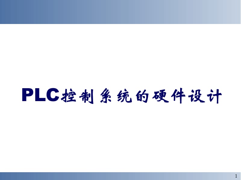 PLC控制系统的硬件设计.ppt_第1页