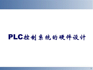 PLC控制系統(tǒng)的硬件設計.ppt