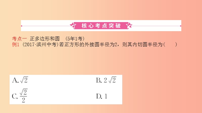 山东省2019中考数学 第六章 圆 第三节 与圆有关的计算课件.ppt_第1页