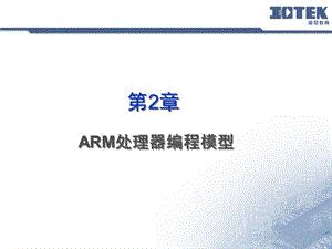 ARM微處理器的結(jié)構(gòu).ppt