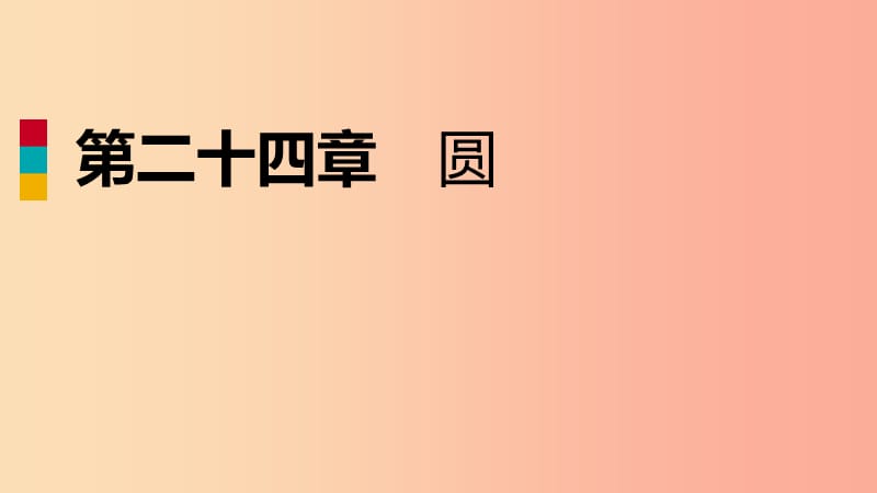 2019年秋九年级数学上册 第24章 圆 24.3 正多边形和圆（作业本）课件 新人教版.ppt_第1页