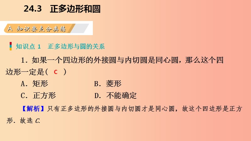 2019年秋九年级数学上册 第24章 圆 24.3 正多边形和圆（作业本）课件 新人教版.ppt_第3页