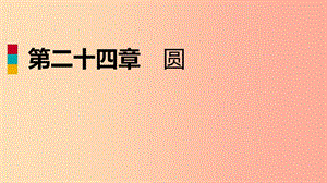 2019年秋九年級數(shù)學(xué)上冊 第24章 圓 24.3 正多邊形和圓（作業(yè)本）課件 新人教版.ppt