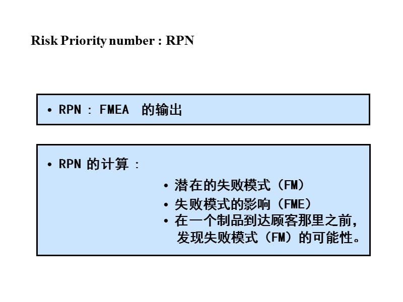 《RPNFMEA的输出》PPT课件.ppt_第1页