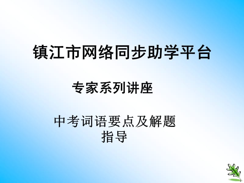 镇江市网络同步助学平台.ppt_第1页