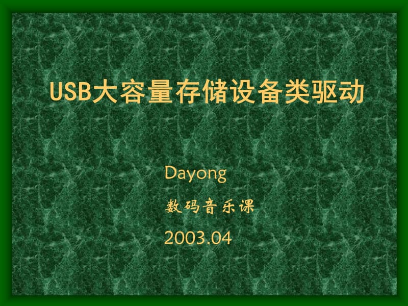 USB大容量存储设备类驱动报告.ppt_第1页