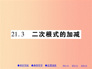 2019年秋九年級(jí)數(shù)學(xué)上冊(cè) 第21章 二次根式 21.3 二次根式的加減習(xí)題課件（新版）華東師大版.ppt