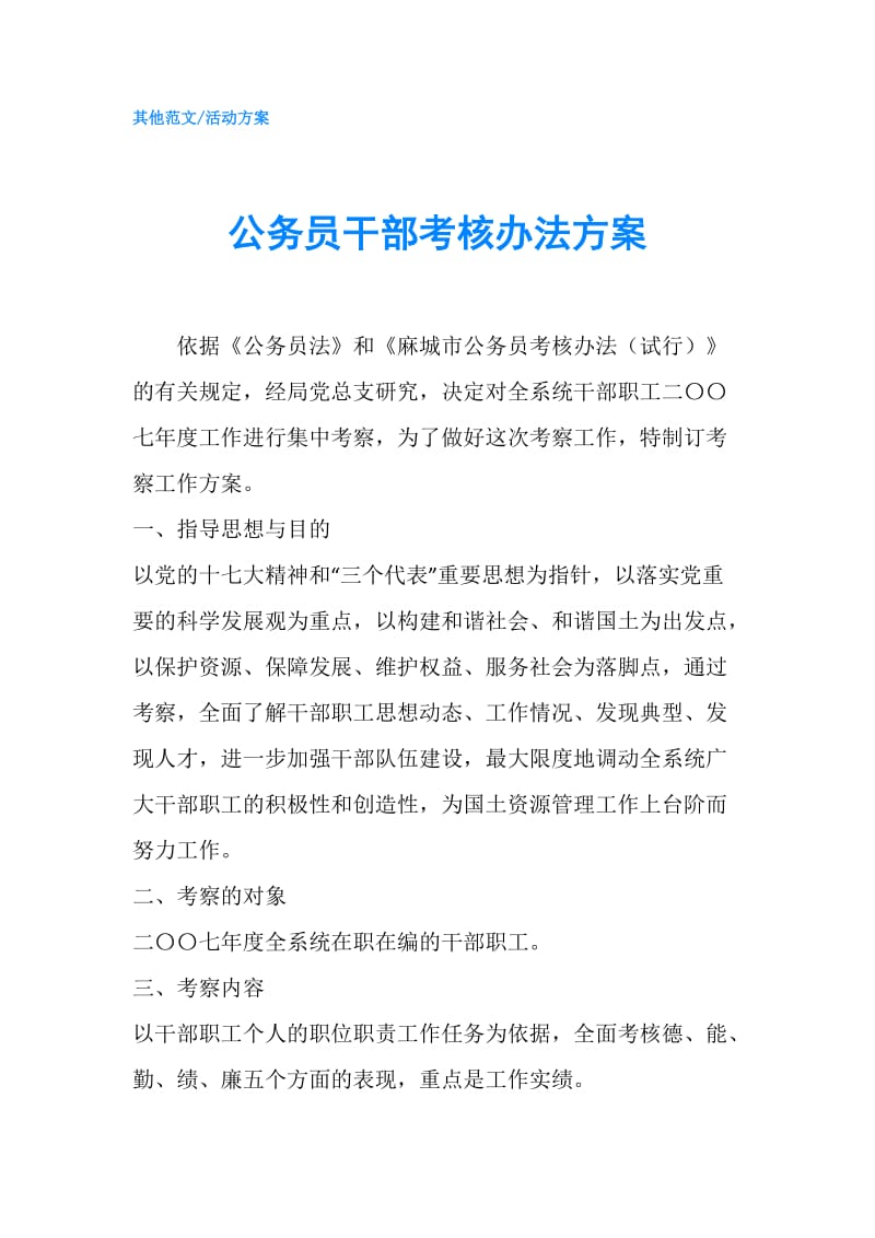 公务员干部考核办法方案.doc_第1页