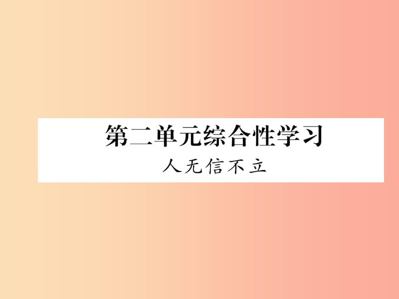 （毕节专版）2019年八年级语文上册 第2单元 综合性学习 人不信不立习题课件 新人教版.ppt_第1页