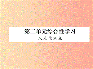 （畢節(jié)專版）2019年八年級語文上冊 第2單元 綜合性學(xué)習(xí) 人不信不立習(xí)題課件 新人教版.ppt